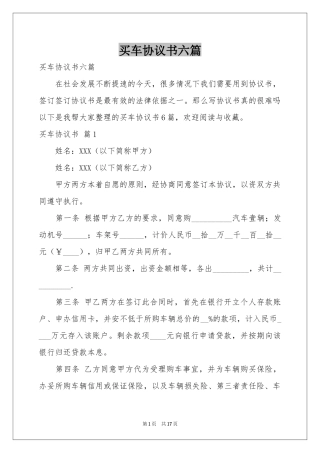 买车协议书六篇