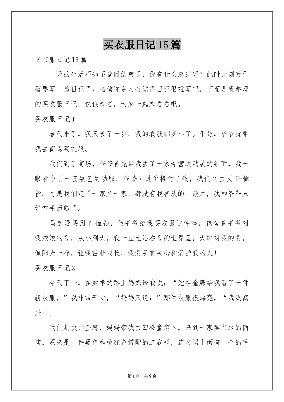 买衣服日记15篇_第1页