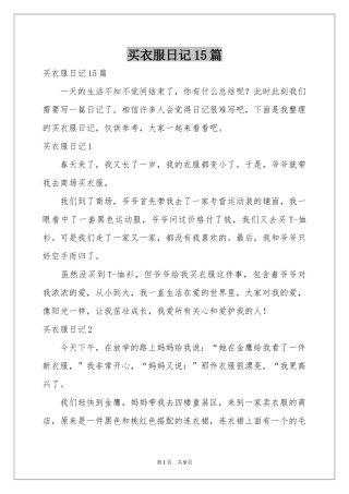 买衣服日记15篇