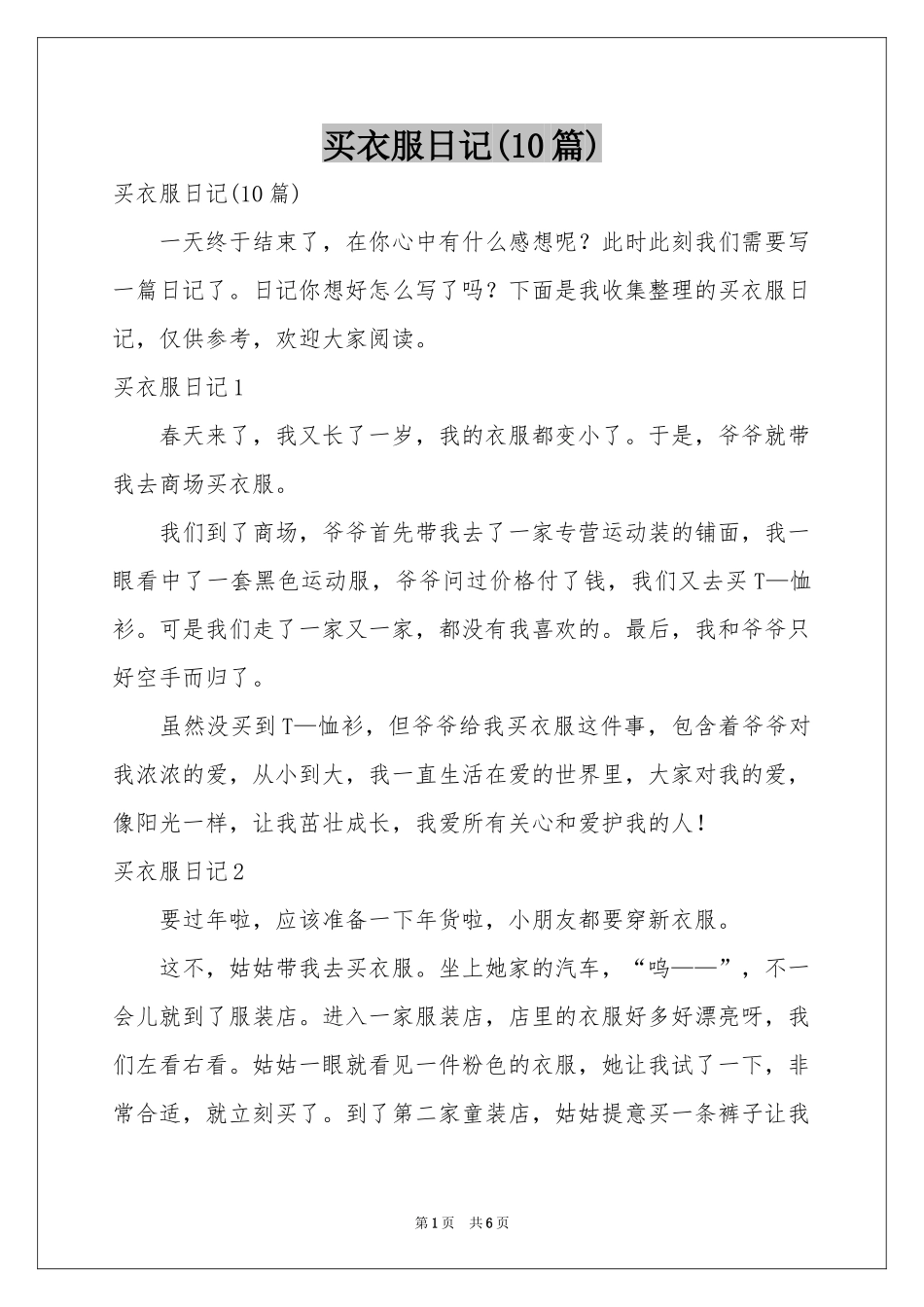 买衣服日记(10篇)_第1页