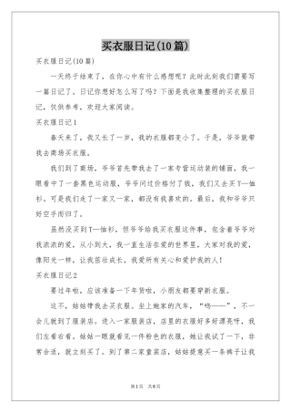 买衣服日记(10篇)