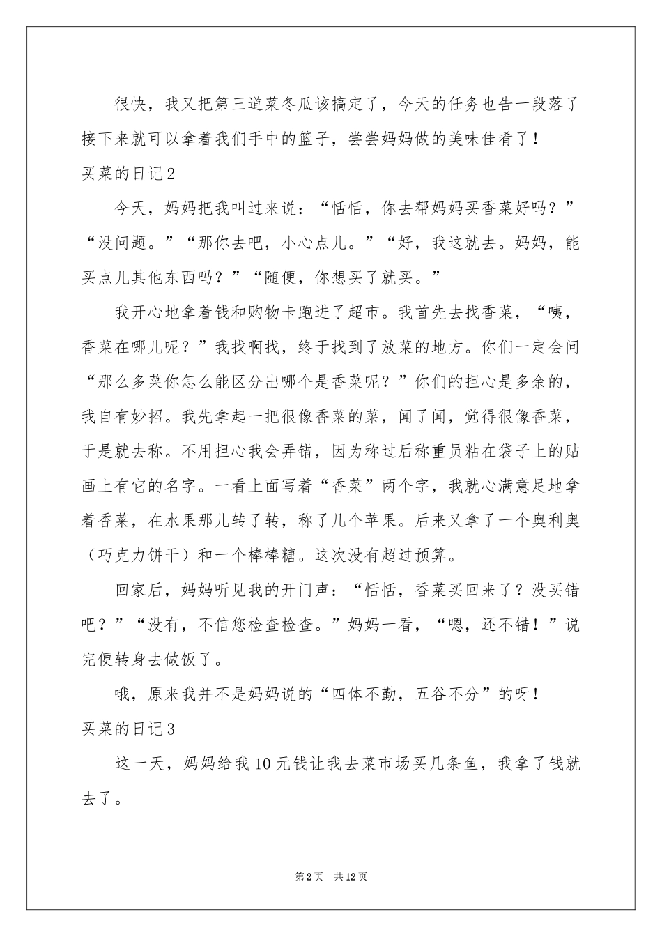 买菜的日记合集15篇_第2页