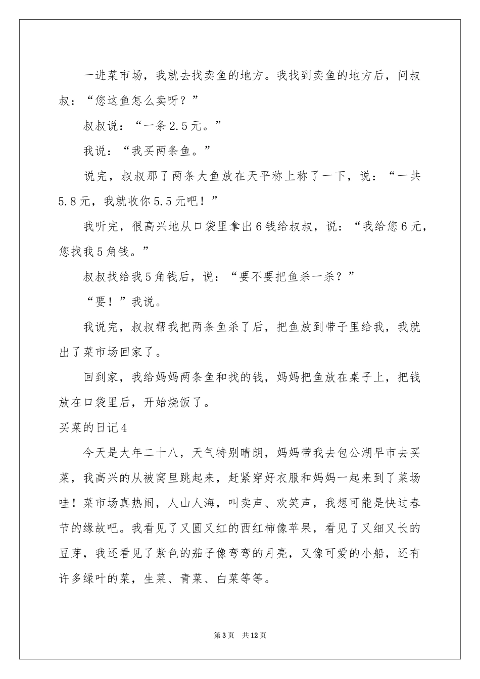买菜的日记合集15篇_第3页