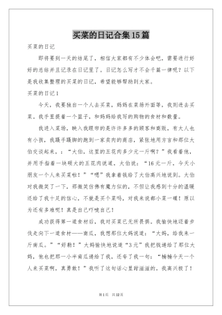 买菜的日记合集15篇
