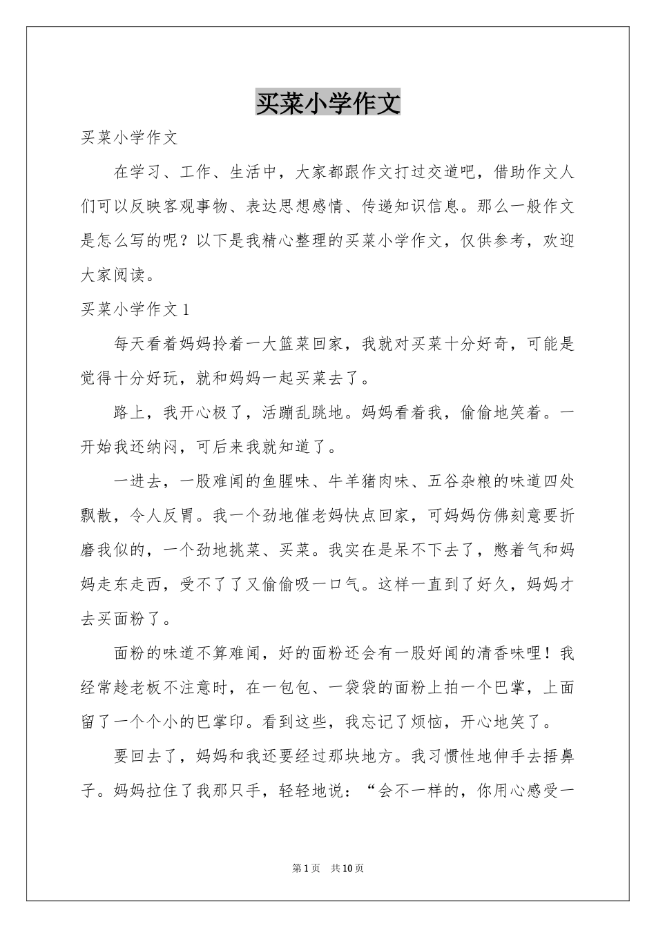 买菜小学作文_第1页