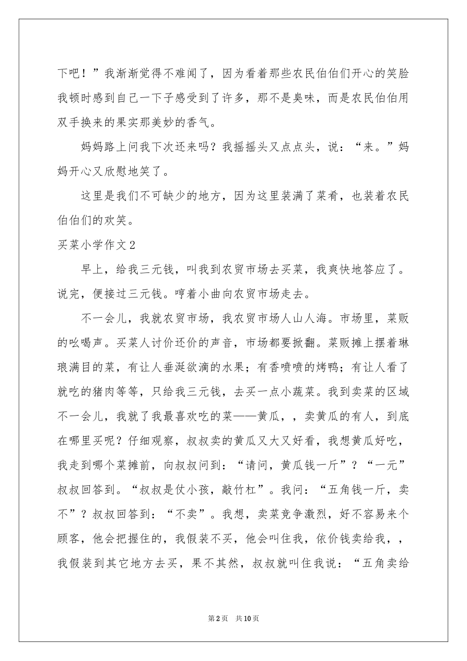 买菜小学作文_第2页
