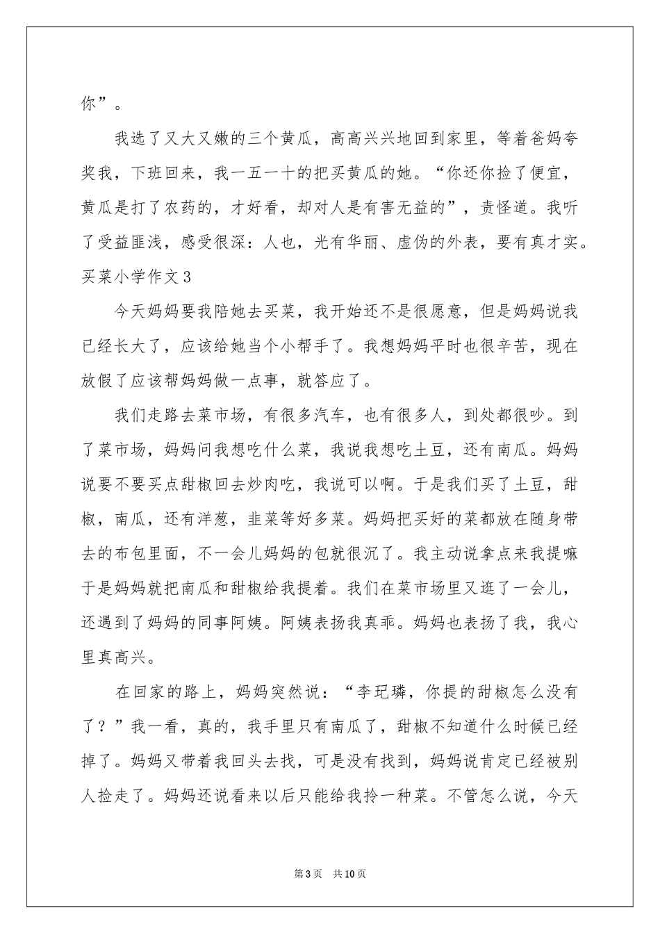 买菜小学作文_第3页