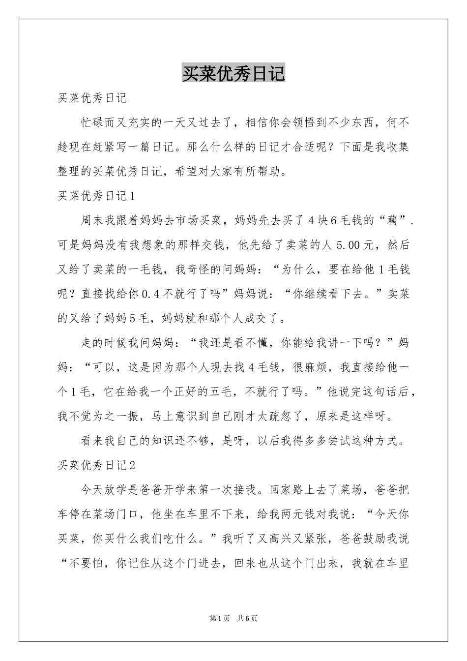买菜优秀日记_第1页