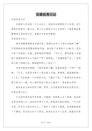 买菜优秀日记