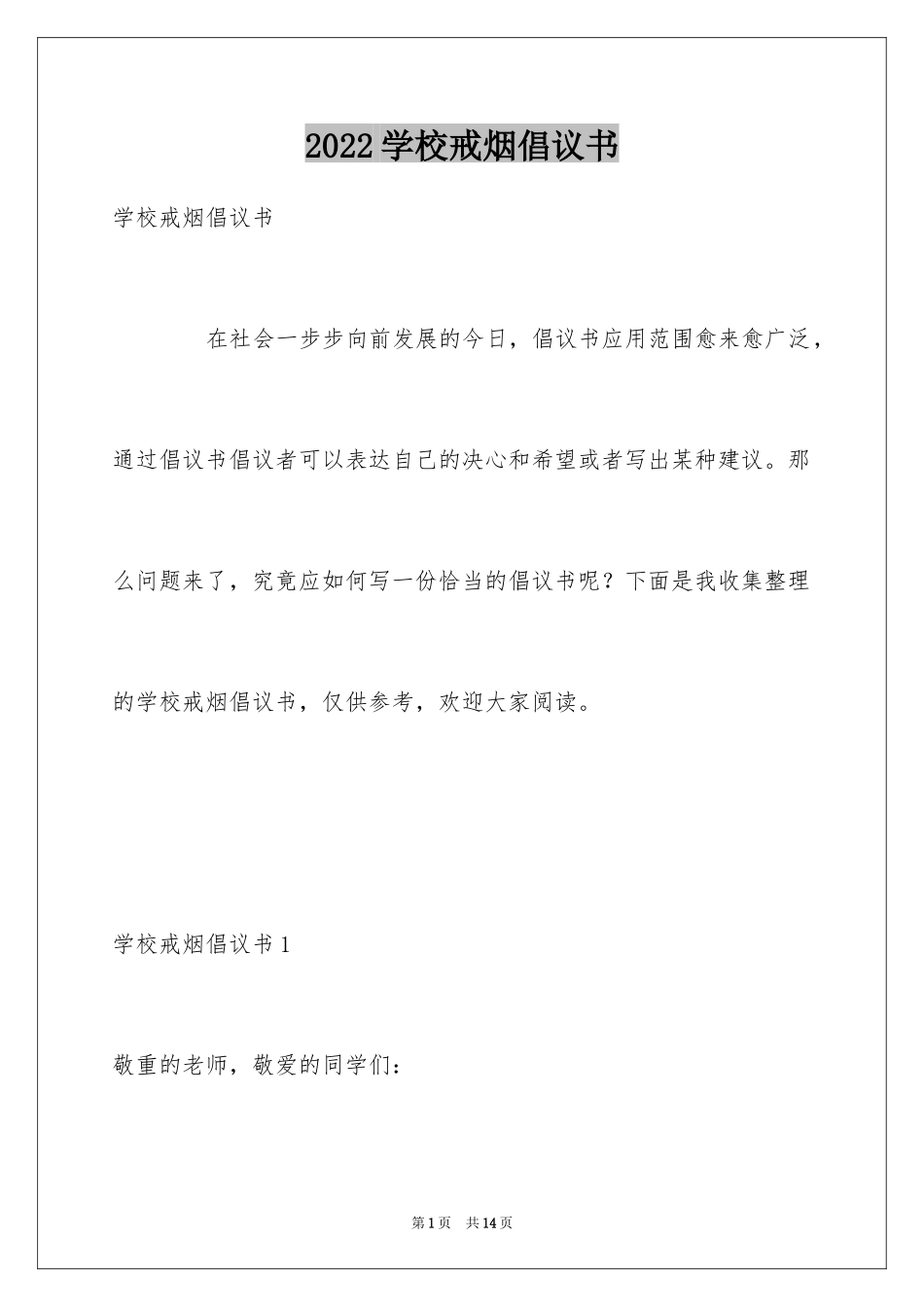 2024学校戒烟倡议书_第1页