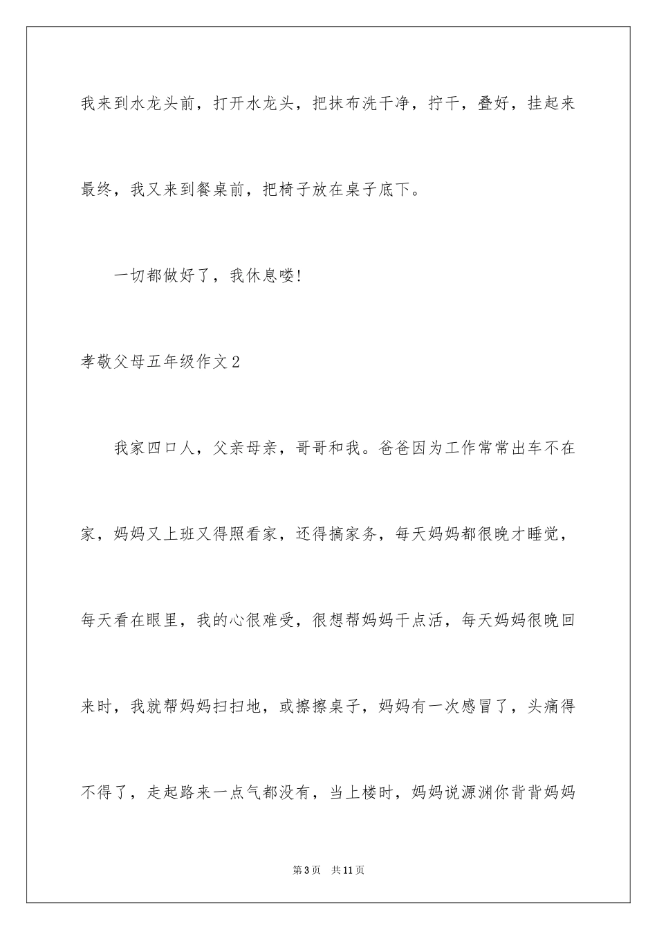 2024孝敬父母五年级作文_第3页