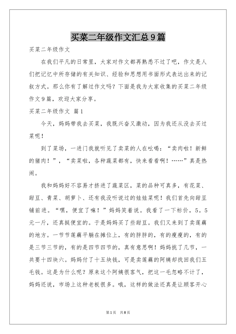 买菜二年级作文汇总9篇_第1页