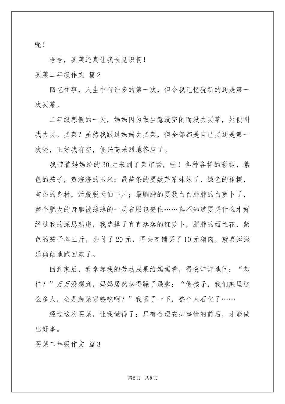 买菜二年级作文汇总9篇_第2页