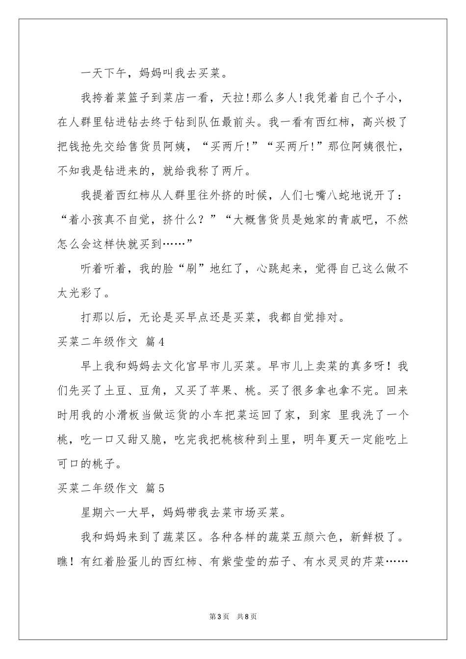 买菜二年级作文汇总9篇_第3页