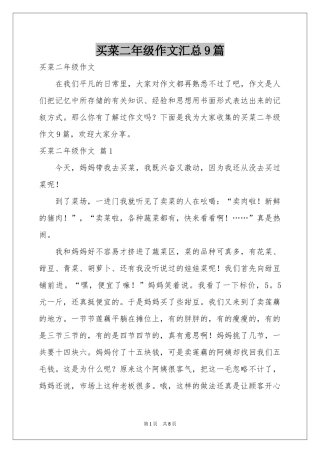 买菜二年级作文汇总9篇