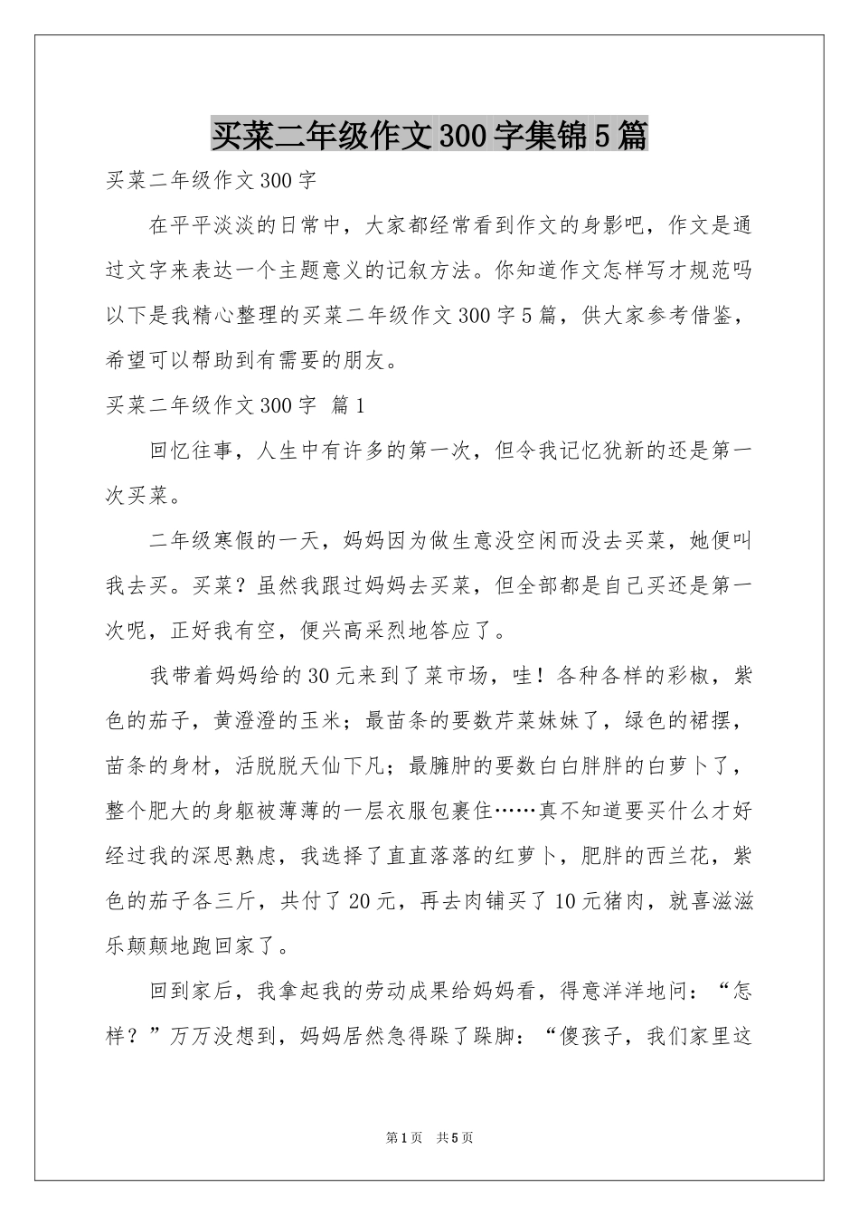 买菜二年级作文300字集锦5篇_第1页