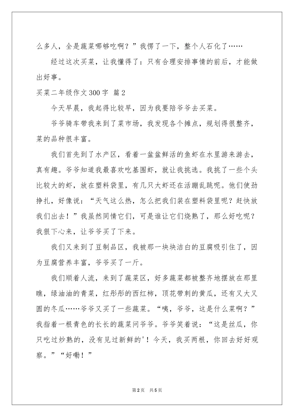 买菜二年级作文300字集锦5篇_第2页