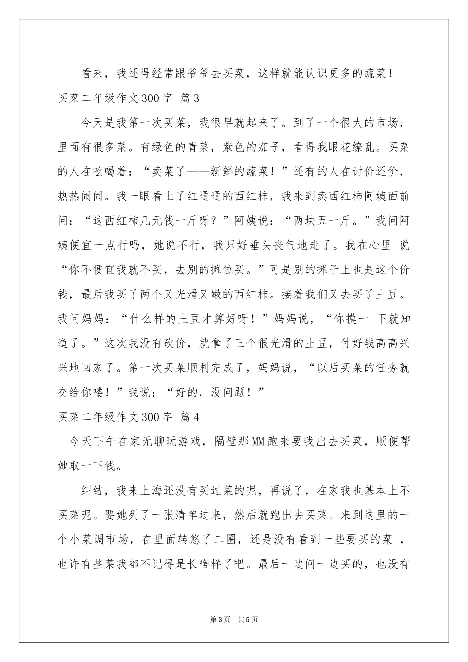 买菜二年级作文300字集锦5篇_第3页