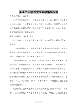 买菜二年级作文300字集锦5篇