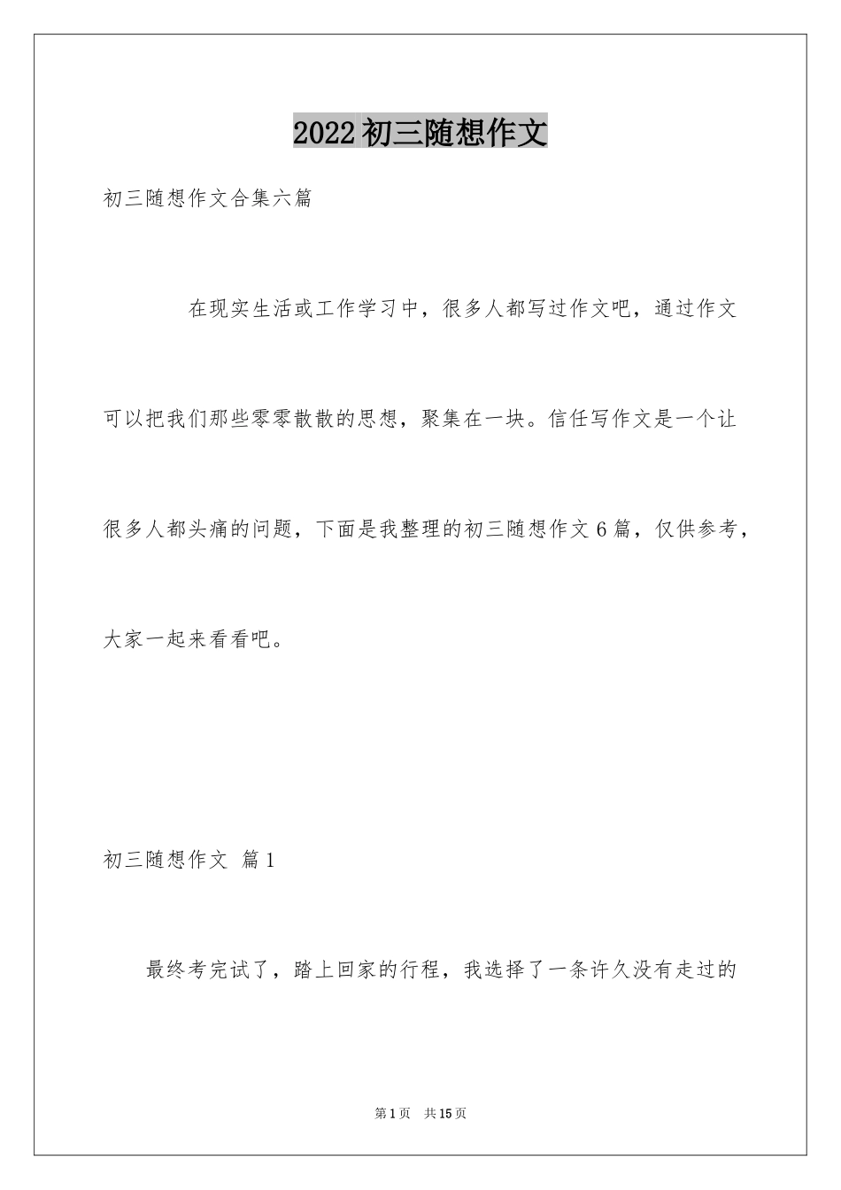 2024初三随想作文_6_第1页