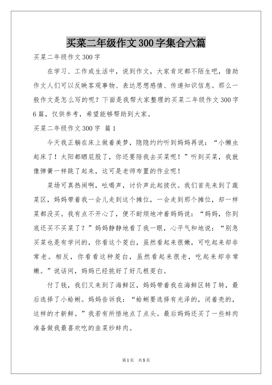 买菜二年级作文300字集合六篇_第1页