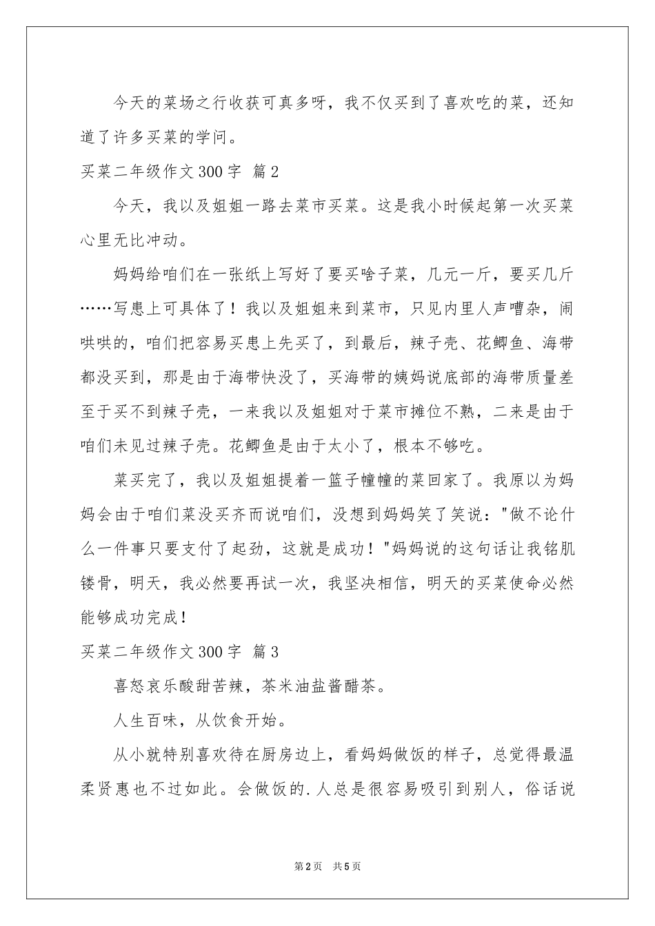 买菜二年级作文300字集合六篇_第2页