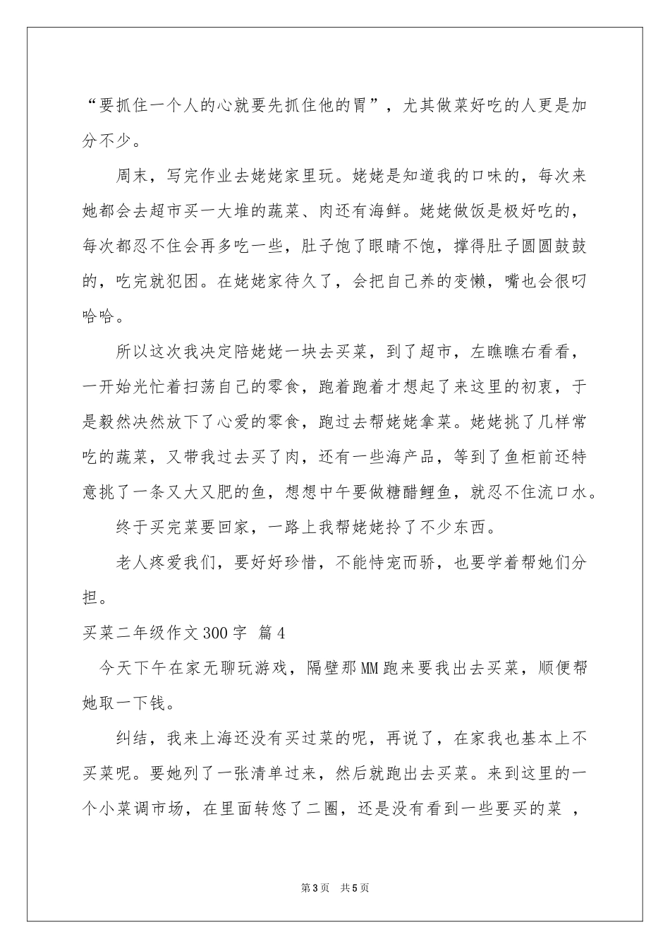买菜二年级作文300字集合六篇_第3页