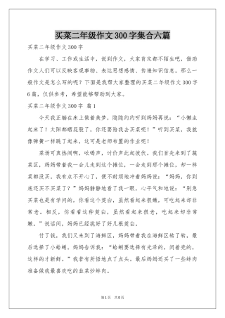 买菜二年级作文300字集合六篇