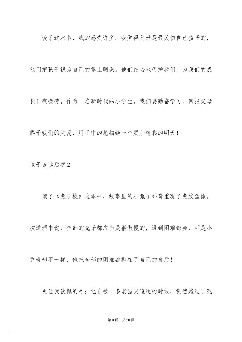 2024兔子坡读后感_2_第3页