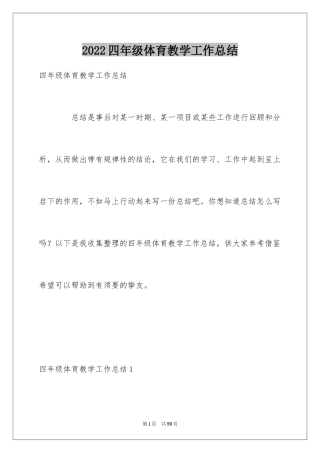 2024四年级体育教学工作总结_7