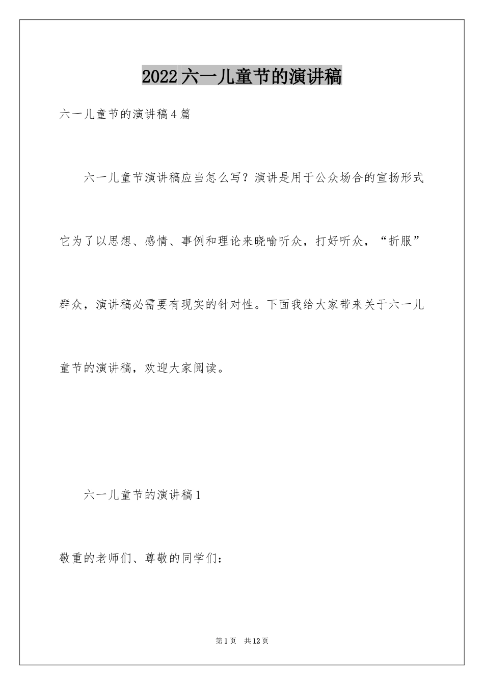 2024六一儿童节的演讲稿_44_第1页