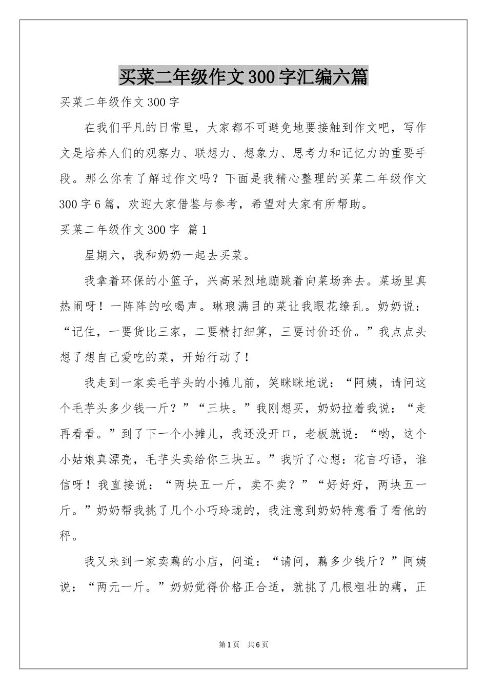 买菜二年级作文300字汇编六篇_第1页