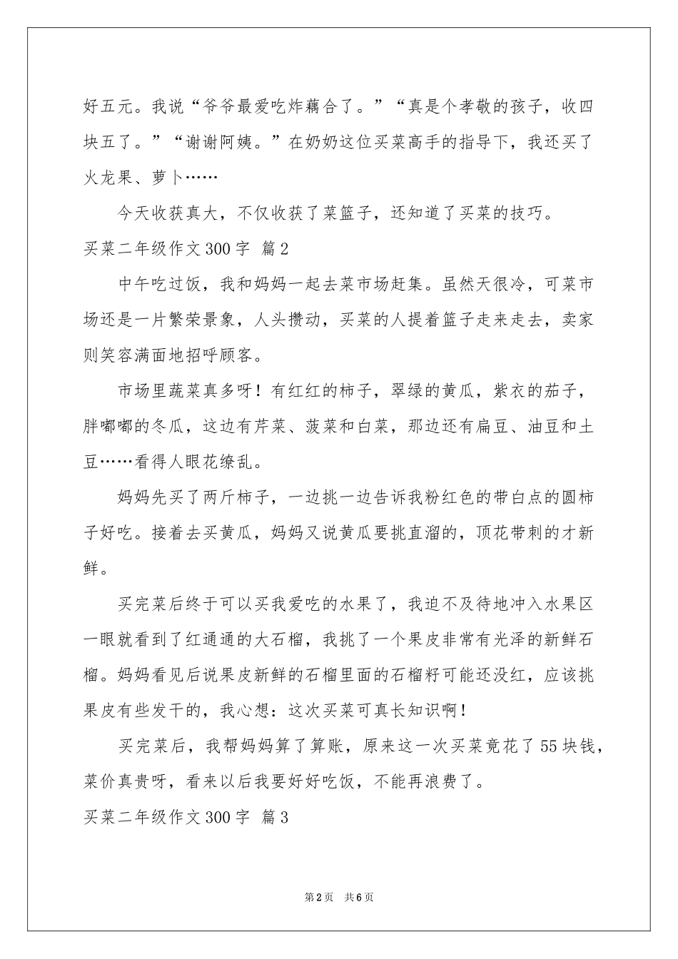 买菜二年级作文300字汇编六篇_第2页