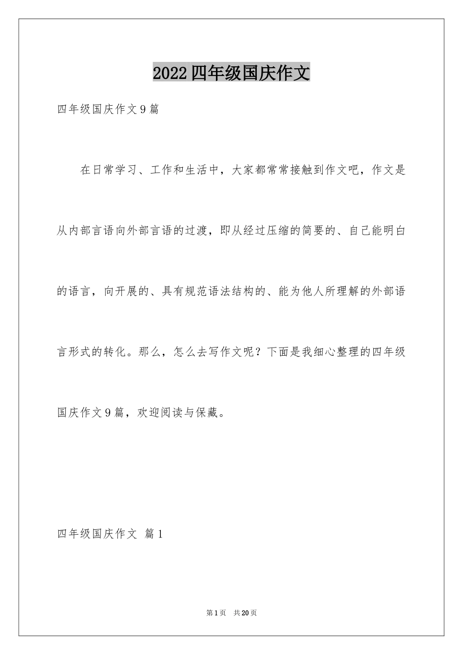 2024四年级国庆作文_6_第1页