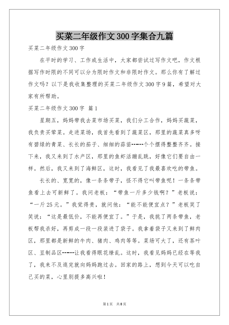 买菜二年级作文300字集合九篇_第1页