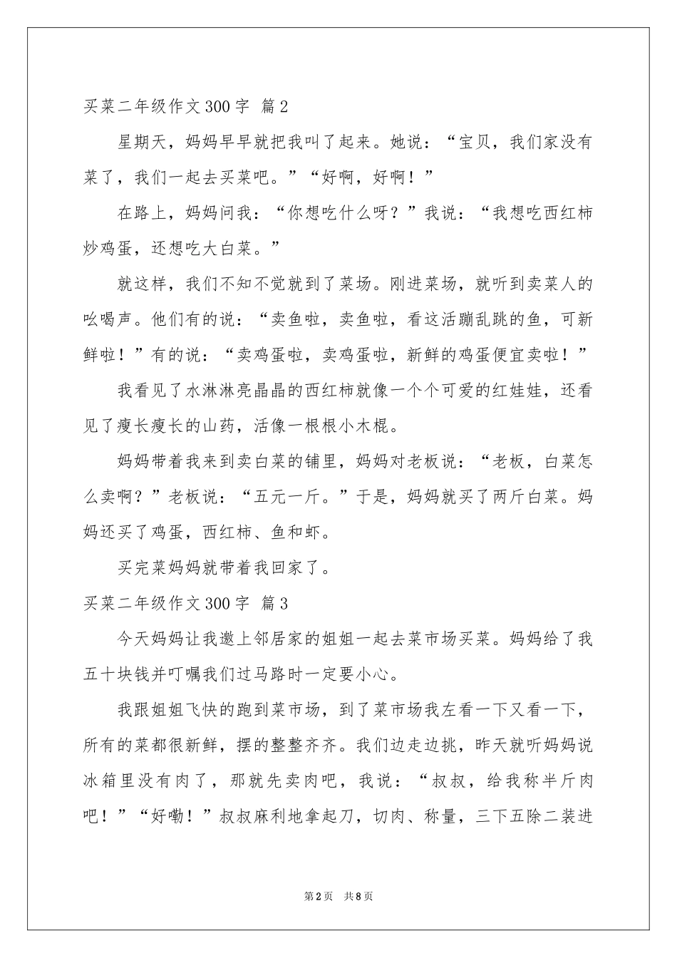 买菜二年级作文300字集合九篇_第2页
