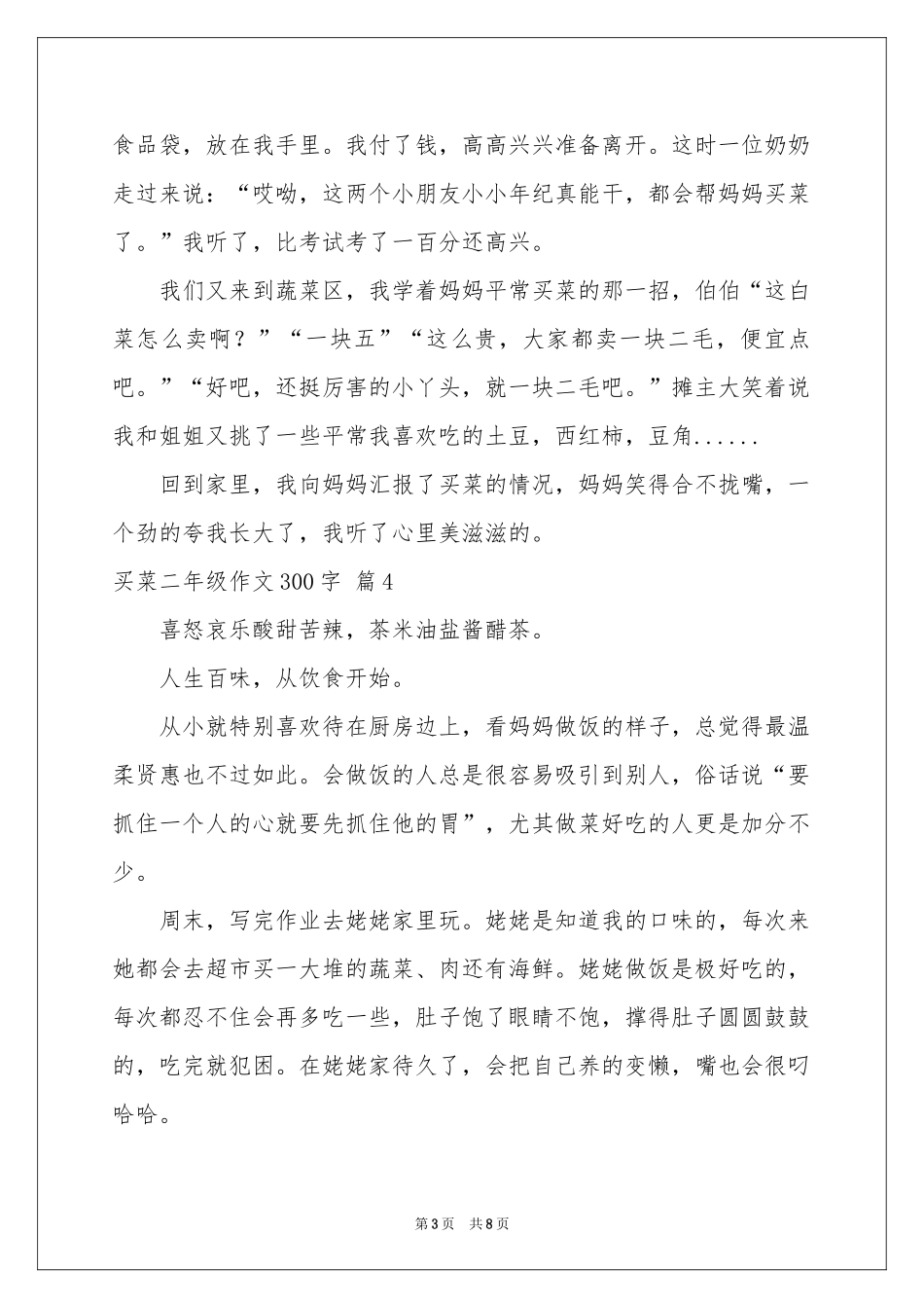 买菜二年级作文300字集合九篇_第3页
