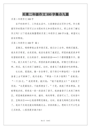 买菜二年级作文300字集合九篇
