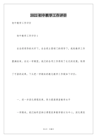 2024初中教学工作评价