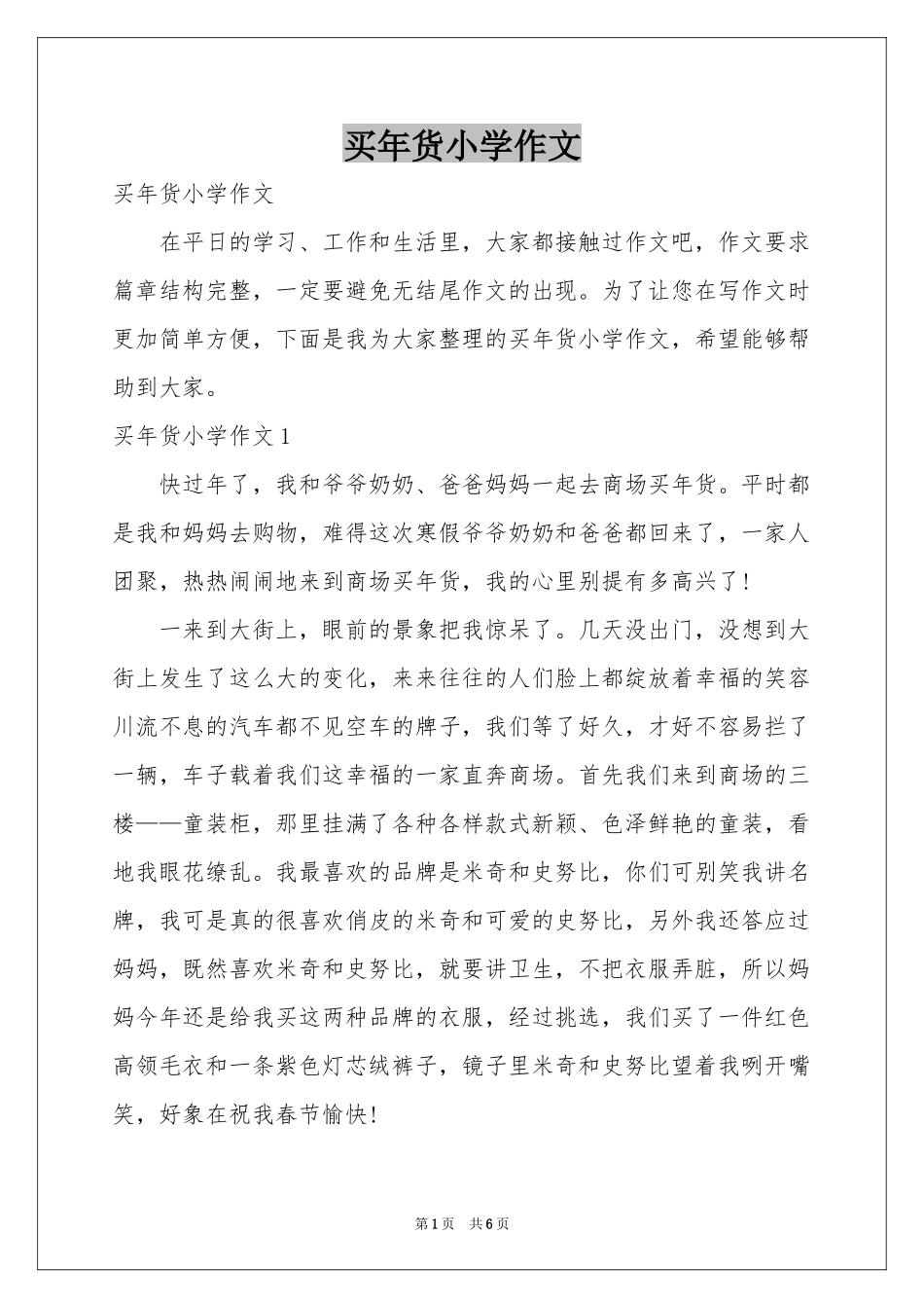 买年货小学作文_第1页