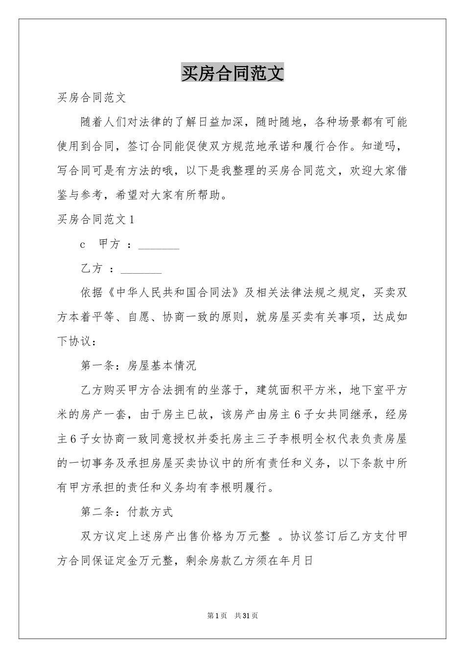 买房合同范文_第1页