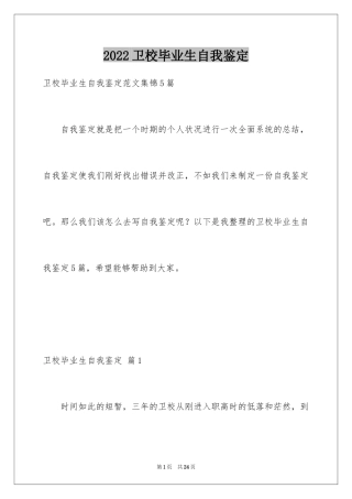 2024卫校毕业生自我鉴定_31