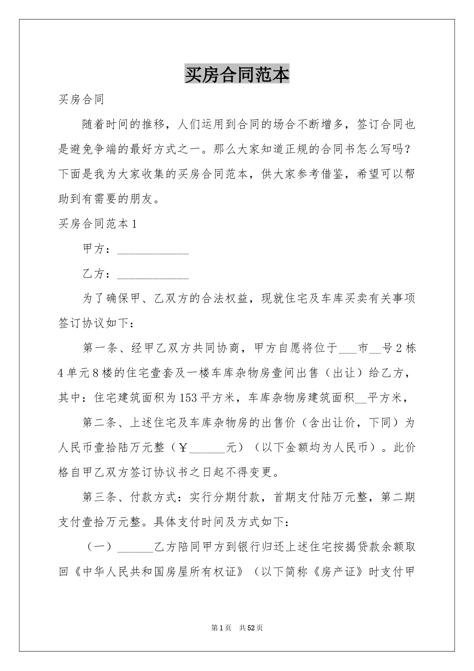 买房合同范本_第1页