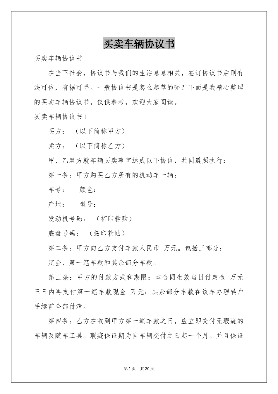 买卖车辆协议书_第1页