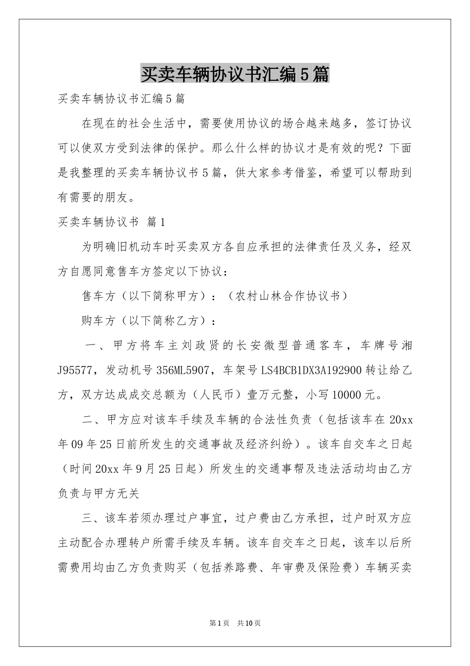 买卖车辆协议书汇编5篇_第1页