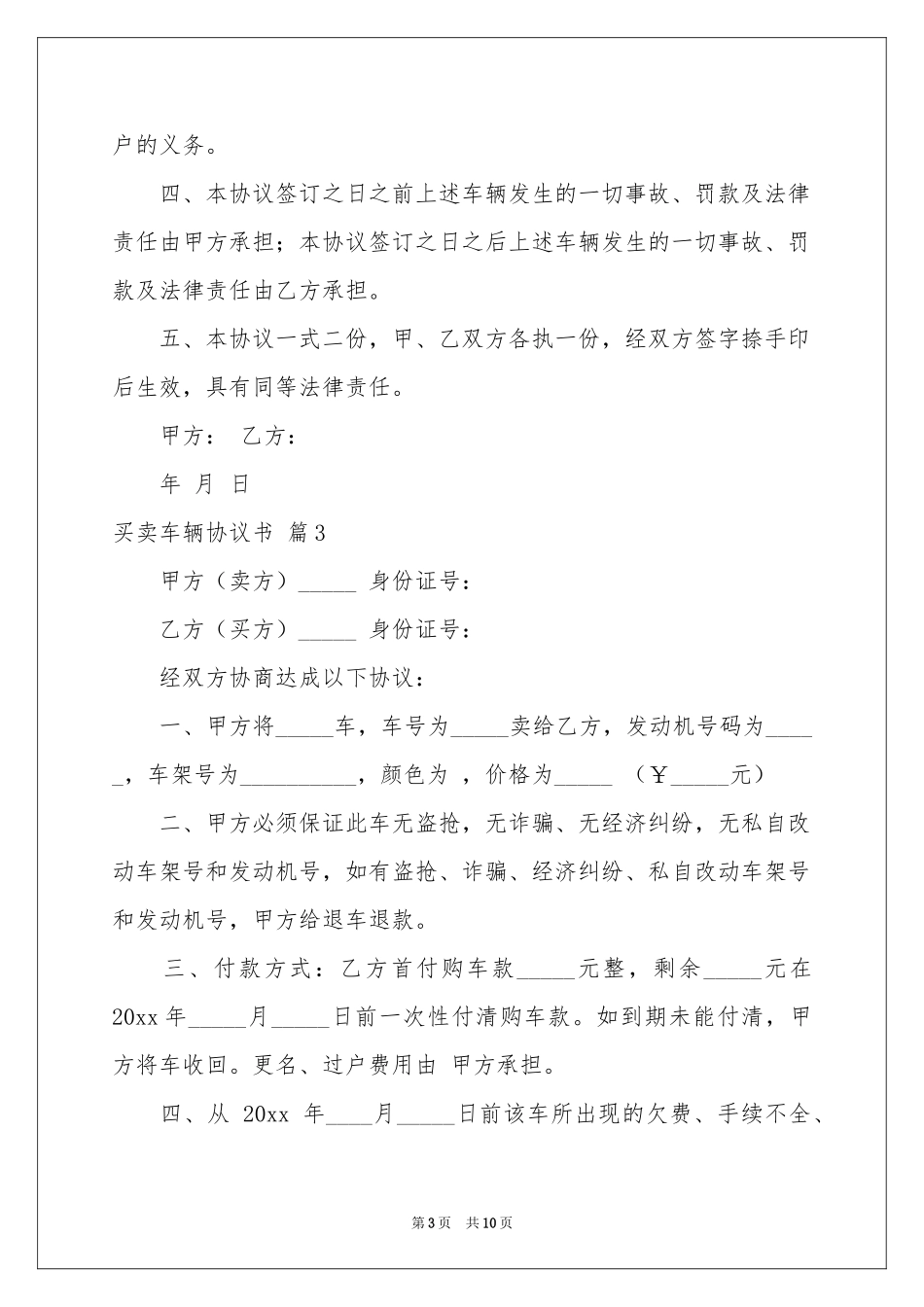 买卖车辆协议书汇编5篇_第3页