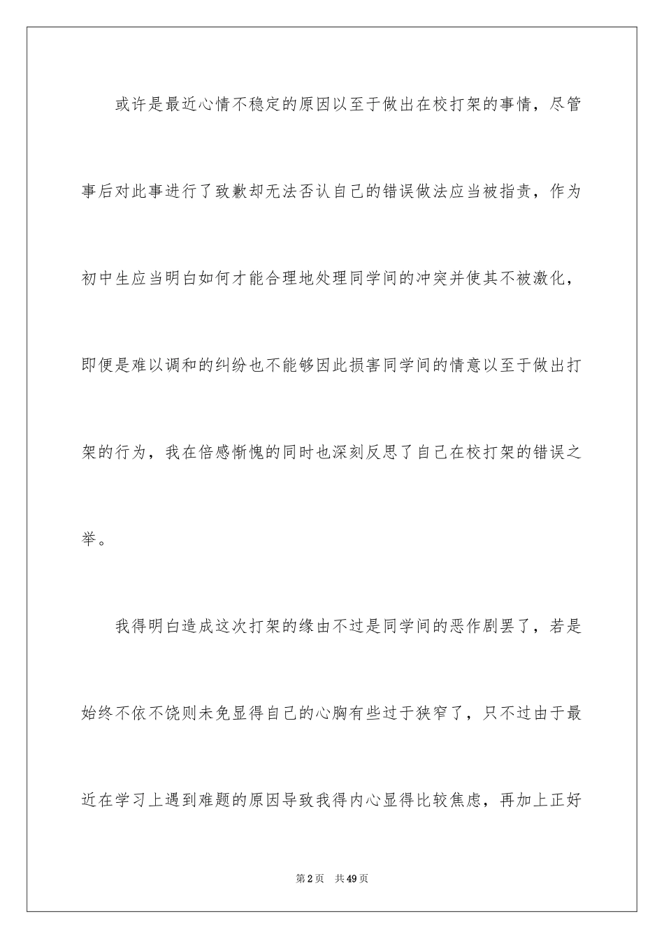 2024初中生在校打架检讨书_第2页