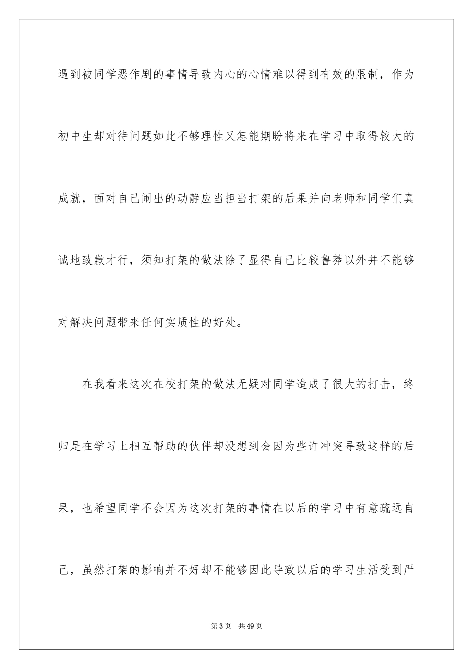 2024初中生在校打架检讨书_第3页