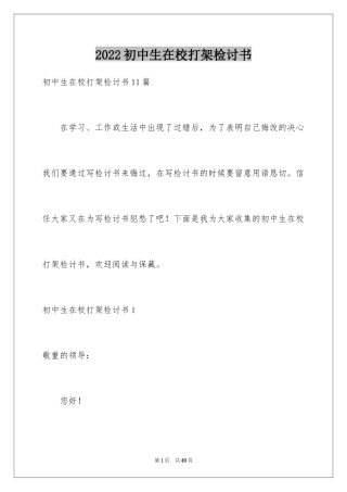 2024初中生在校打架检讨书