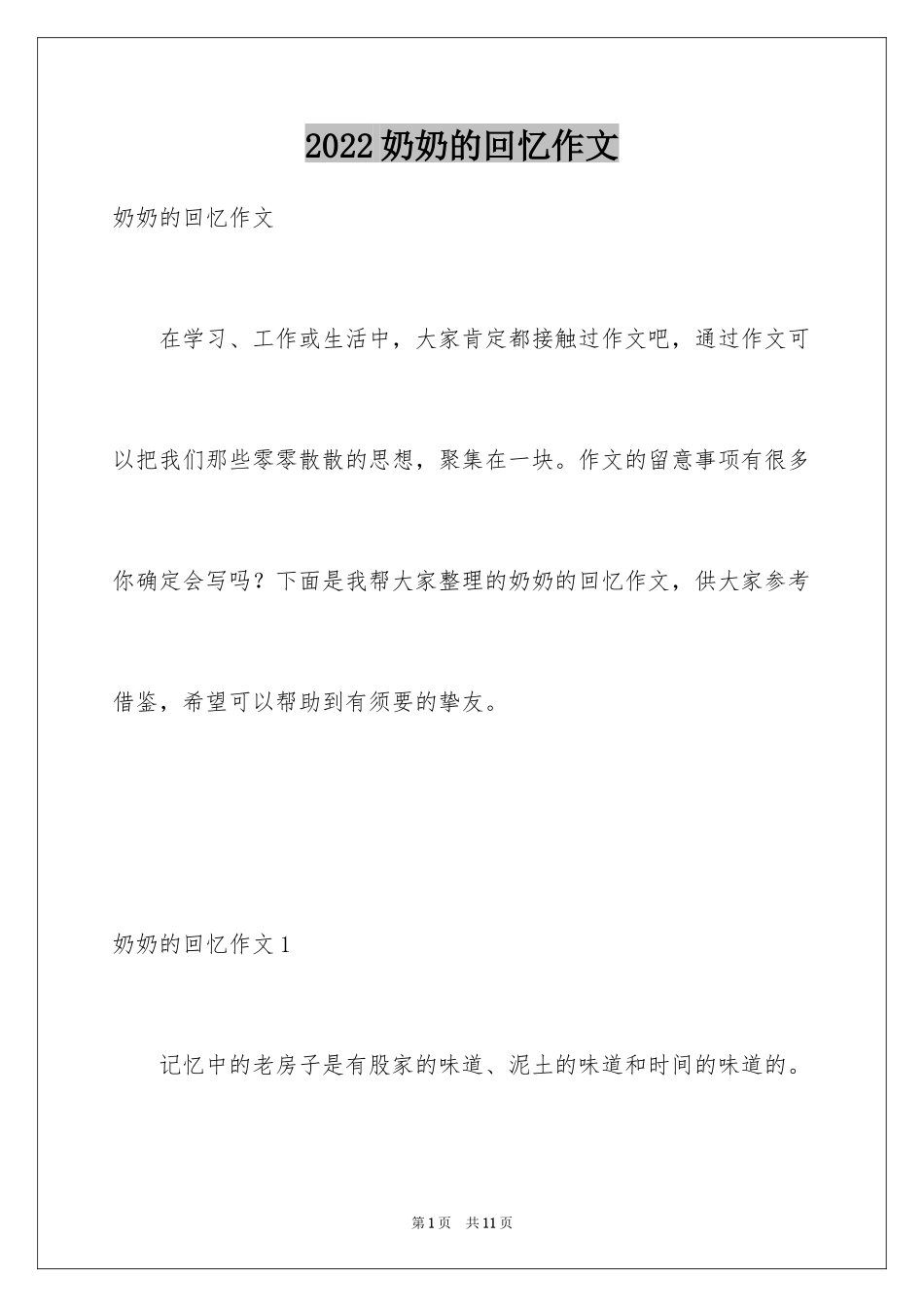 2024奶奶的回忆作文_第1页